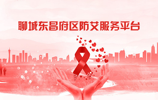 聊城市東昌府區(qū)防艾服務(wù)平台